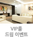 vip�� �帲�̺�Ʈ