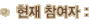 ÇöÀçÂü¿©ÀÚ