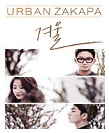 2014 어반자카파 콘서트 ‘겨울’ - 수원