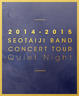 2014-2015 서태지밴드 전국 투어 “콰이어트 나이트(Quiet Night)”