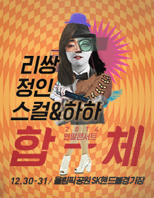 2014 연말 콘서트［합X체］- 리쌍, 정인, 스컬＆하하