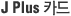 J Plus Ä«µå