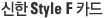 ½ÅÇÑ Style F Ä«µå