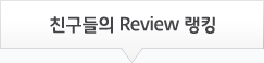 ģ������ Review��ŷ
