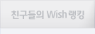 ģ������ Wish��ŷ