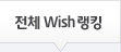��ü Wish��ŷ