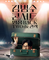 2017 김범수 콘서트 〈명품BACK 2〉THE 관객 - 서울 티켓오픈 안내