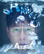 2018 윤종신 콘서트'Shape of Water' 티켓오픈 안내