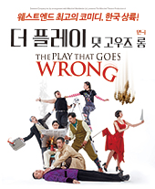 Best New Comedy! 연극〈더 플레이 댓 고우즈 롱〉2차 티켓오픈 안내