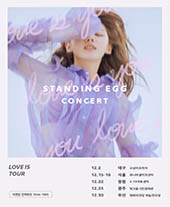 스탠딩에그 전국투어 콘서트〈Love is Tour〉티켓오픈 안내