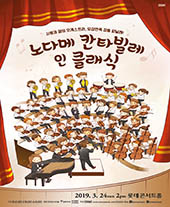 노다메 칸타빌레 인 클래식 티켓오픈 안내