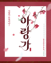 뮤지컬〈아랑가〉1차 티켓오픈 안내
