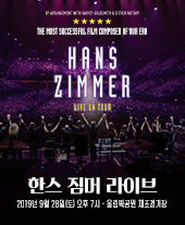 2019 한스 짐머(Hans Zimmer) 라이브 티켓오픈 안내