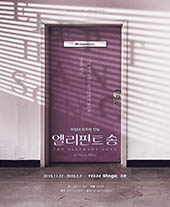 2019 연극〈엘리펀트송〉 1차 티켓오픈 안내