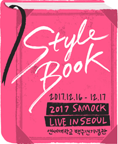 2017 SAM OCK LIVE IN SEOUL 〈STYLE BOOK〉 티켓오픈 안내