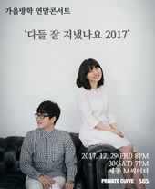 가을방학 연말콘서트 '다들 잘 지냈나요 2017' 티켓오픈 안내