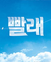뮤지컬 빨래 티켓오픈 안내