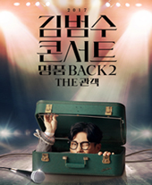 2017 김범수 콘서트 〈명품BACK 2〉THE 관객 - 부산 티켓오픈 안내