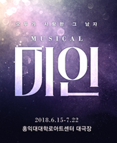 뮤지컬 〈미인〉 4/26(목) 2시 프리뷰 티켓오픈 안내