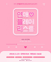 연극〈연애플레이리스트〉티켓오픈 안내
