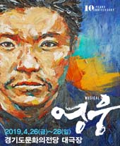 ［오픈연기안내］뮤지컬〈영웅〉10주년 기념공연 - 수원 티켓오픈 안내 포스터
