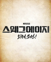 뮤지컬 〈스웨그에이지 : 외쳐, 조선!〉 티켓오픈 안내