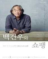 백건우와 쇼팽 티켓오픈 안내