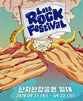 2019 렛츠락 페스티벌 Vol.13 - 러브&피스 티켓오픈 안내
