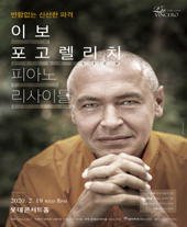 이보 포고렐리치 피아노 리사이틀 티켓오픈 안내