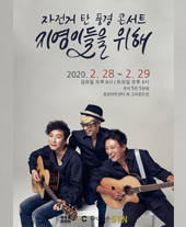 자전거 탄 풍경 콘서트 〈지영이들을 위해〉 티켓오픈 안내