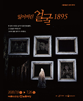 창작가무극 〈잃어버린 얼굴 1895〉 티켓오픈 안내