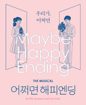 뮤지컬 〈어쩌면 해피엔딩〉 1차 티켓오픈 안내