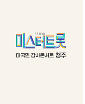 내일은 〈미스터트롯〉 대국민 감사콘서트 - 청주 티켓오픈 안내