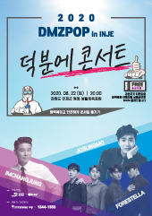 2020 DMZPOP IN INJE 덕분에콘서트 티켓오픈 안내