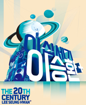 거리두기좌석제 콘서트 〈이십세기 이승환 +〉 당진 티켓오픈 안내