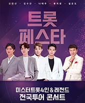 트롯페스타 : 미스터트롯4인 & 레전드 전국투어 콘서트-대구 티켓오픈 안내