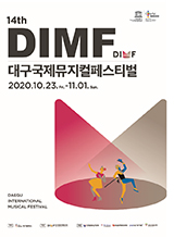 제14회 대구국제뮤지컬페스티벌 티켓오픈 안내