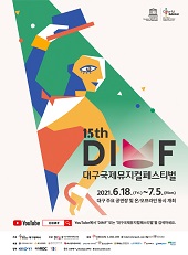 제15회 대구국제뮤지컬페스티벌 1차 티켓오픈 안내