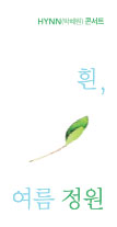 HYNN(박혜원)콘서트 - 흰,여름정원 티켓오픈 안내