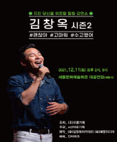 2021 김창옥 토크콘서트 시즌 2 - 세종 티켓오픈 안내 포스터