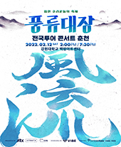 풍류대장 전국투어 콘서트 춘천 티켓오픈 안내