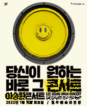 2022 이승환 콘서트 〈당신이 원하는 바로 그 콘서트〉- 청주 티켓오픈 안내
