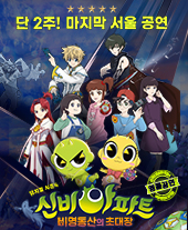 〈신비아파트 뮤지컬 시즌4: 비명동산의 초대장〉 앵콜공연 티켓오픈