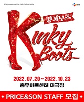 뮤지컬 〈킹키부츠〉 - PRICE＆SON STAFF 모집 티켓오픈 안내 포스터