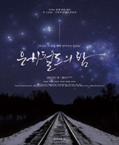 STAGE X 온라인 뮤지컬 <은하철도의 밤> (7.18 ~ 8.1) - 공연 실황 녹화 중계 티켓오픈 안내 포스터