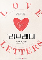 연극 <러브레터 LOVE LETTERS> 1차 티켓오픈 안내 포스터