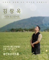 2024 김창옥 토크콘서트 시즌4 - 용인상대우위 공연 포스터