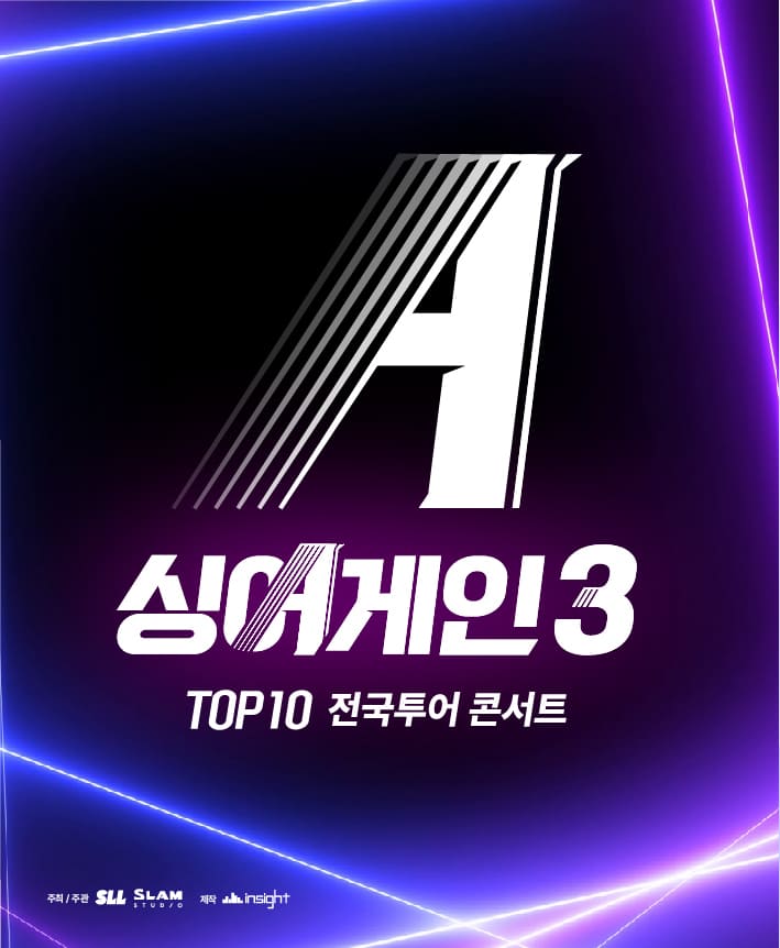 2024 싱어게인3 TOP10 전국투어-서울단독판매 공연 포스터