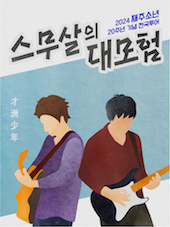 재주소년 20주년 기념 전국투어 - 광주 공연 포스터