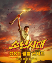 소년시대 OST 필름 콘서트 공연 포스터